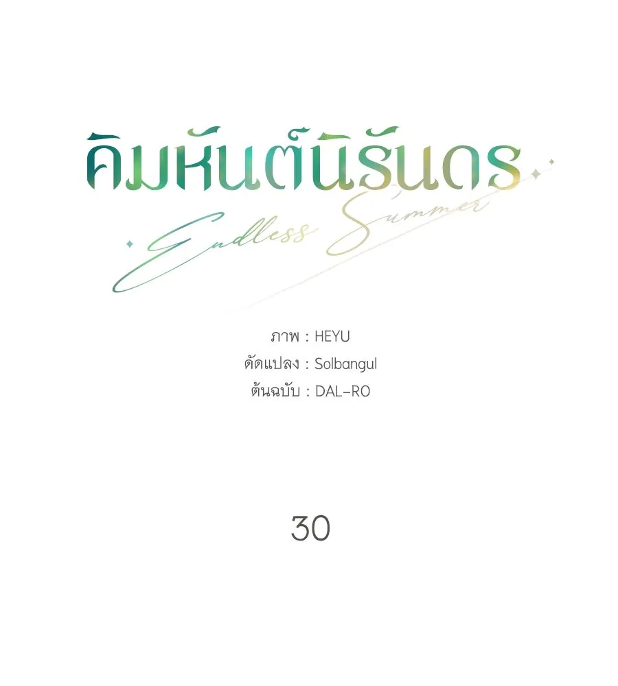 คิมหันต์นิรันดร ตอนที่ 30 รูปที่ 40