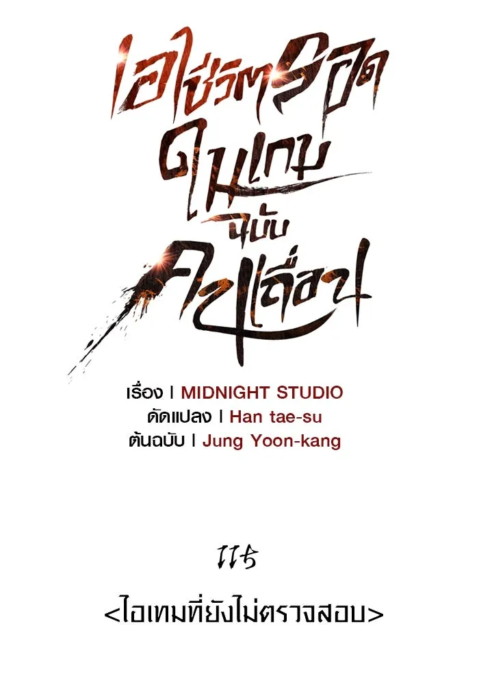 เอาชีวิตรอดในเกมฉบับคนเถื่อน ตอนที่ 115 ไอเทมที่ยังไม่ได้ตรวจสอบ รูปที่ 47