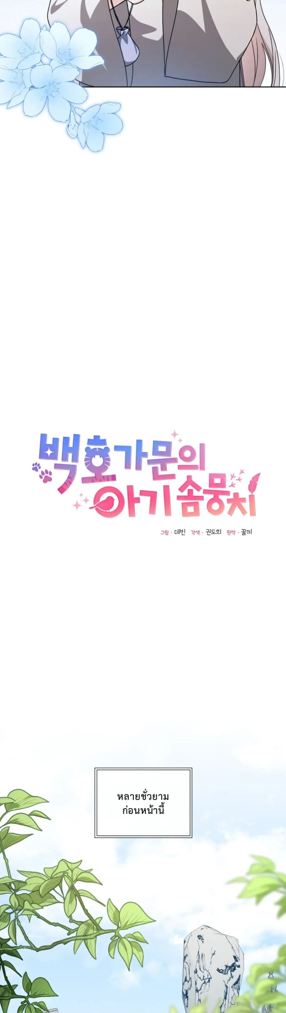 Manga-lc-com อ่านมังงะ อ่านการ์ตูน ออนไลน์ ฟรี The White Tiger Clan Little Fluff ตอนที่ 1 2 3 4 5 6 7 8 9 10 11 12 13 14 ฟรี ไม่มีโฆษณา Manga-lc - อ่าน มังงะ อ่าน การ์ตูน ออนไลน์ อ่านมังงะ ฟรี