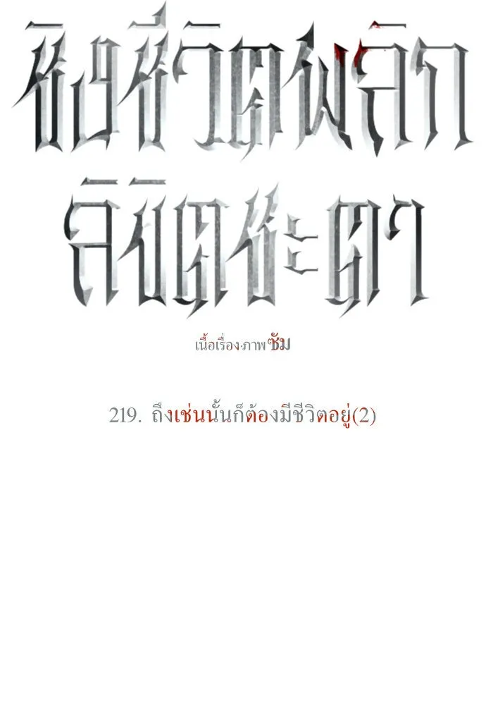 ชิงชีวิตพลิกลิขิตชะตา ตอนที่ 219. ถึงเช่นนั้นก็ต้องมีชีวิตอยู่ รูปที่ 103