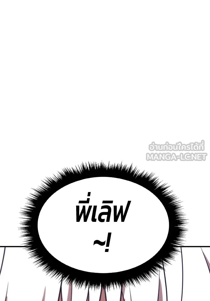 +99 ท่อนไม้พร้อมบวก ตอนที่ 29 ศัตรูที่แข็งแกร่งที่สุด (2) รูปที่ 120