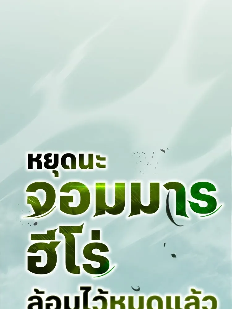 หยุดนะจอมมาร ฮีโร่ล้อมไว้หมดแล้ว ตอนที่ 24 ขะ... ขะ... ขะ... อะไรนะ รูปที่ 29