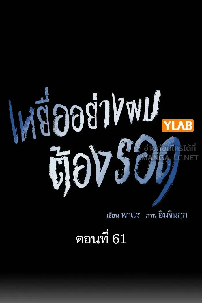 To not die ตอนที่ 61 รูปที่ 30