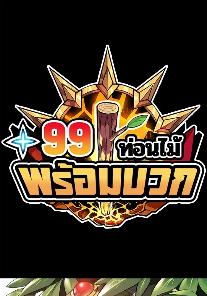 +99 ท่อนไม้พร้อมบวก ตอนที่ 60 รูปที่ 460