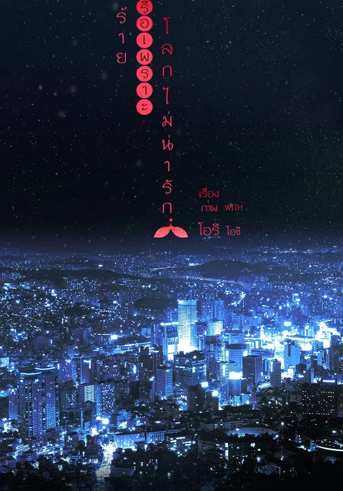 ฉันมันร้าย หรือเพราะโลกไม่น่ารัก ตอนที่ 183 รูปที่ 4