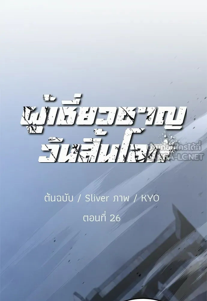 ผู้เชี่ยวชาญวันสิ้นโลก ตอนที่ 26 รูปที่ 30