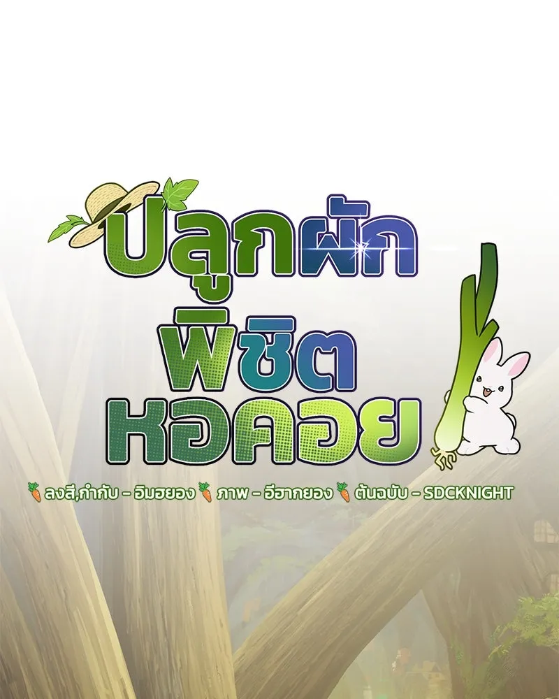 ปลูกผักพิชิตหอคอย ตอนที่ 96 รูปที่ 77