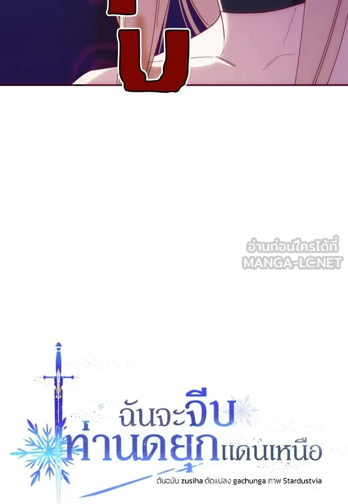 ฉันจะจีบท่านดยุกแดนเหนือ ตอนที่ 14 รูปที่ 72