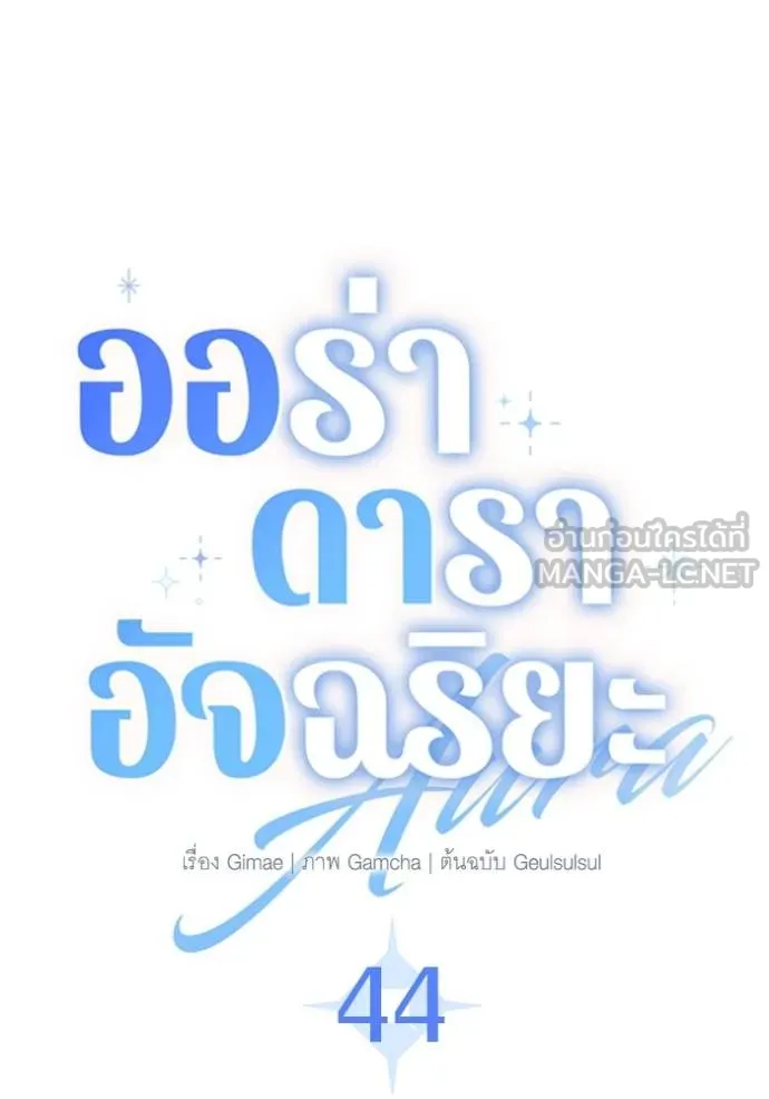 ออร่าดาราอัจฉริยะ ตอนที่ 44 รูปที่ 62
