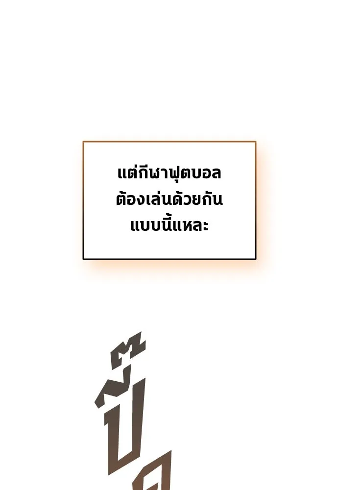 นักเตะแข้งสวรรค์ ตอนที่ 24 รูปที่ 70