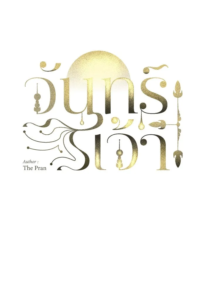 จันทร์เจ้า ตอนที่ ตอนที่ ๑๕  เส้นแบ่ง รูปที่ 16