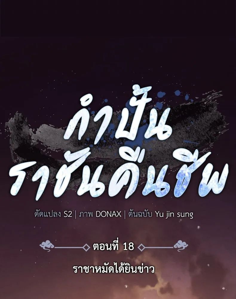 กำปั้นราชันคืนชีพ ตอนที่ 18 รูปที่ 37