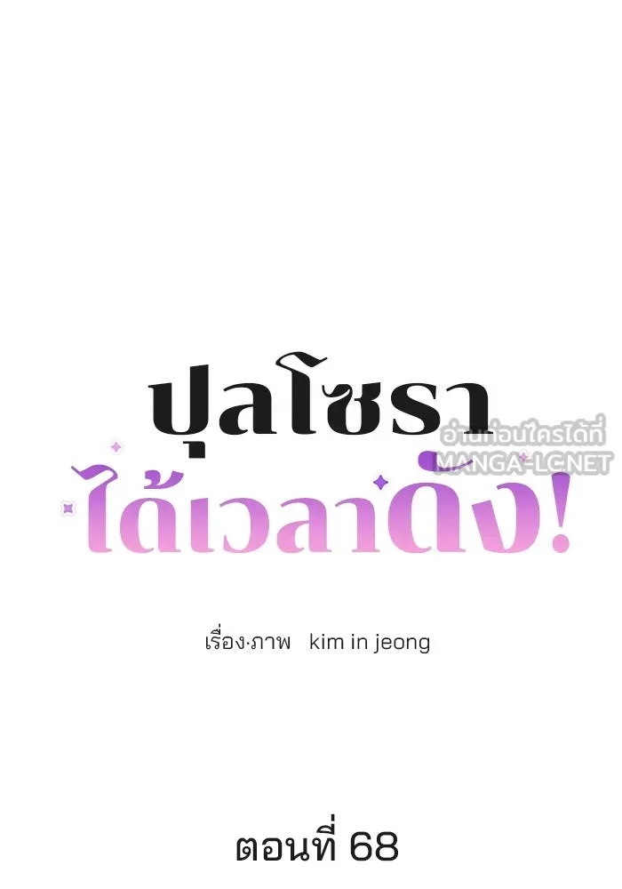 ปุลโซราได้เวลาดัง ตอนที่ 68 รูปที่ 3