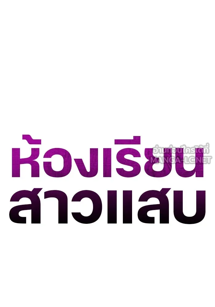 ห้องเรียนสาวแสบ ตอนที่ 47 รูปที่ 63