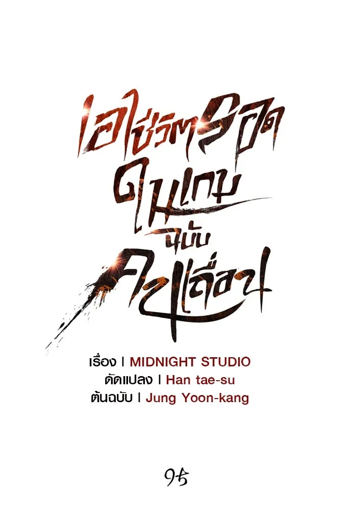 เอาชีวิตรอดในเกมฉบับคนเถื่อน ตอนที่ 95 ตื่นรู้ รูปที่ 29