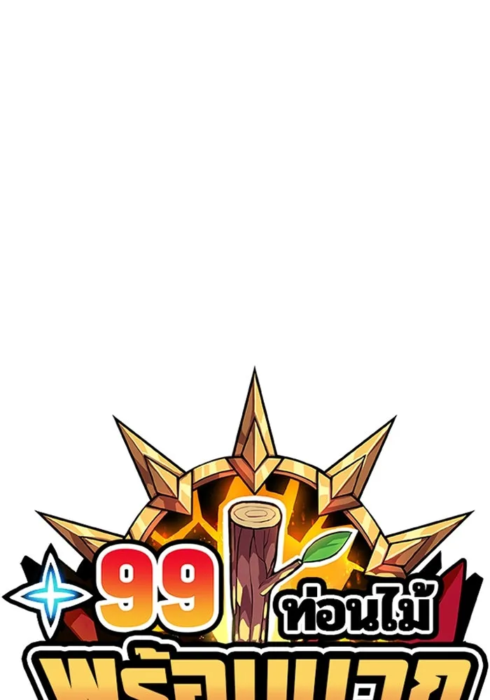 +99 ท่อนไม้พร้อมบวก ตอนที่ 57 รูปที่ 35