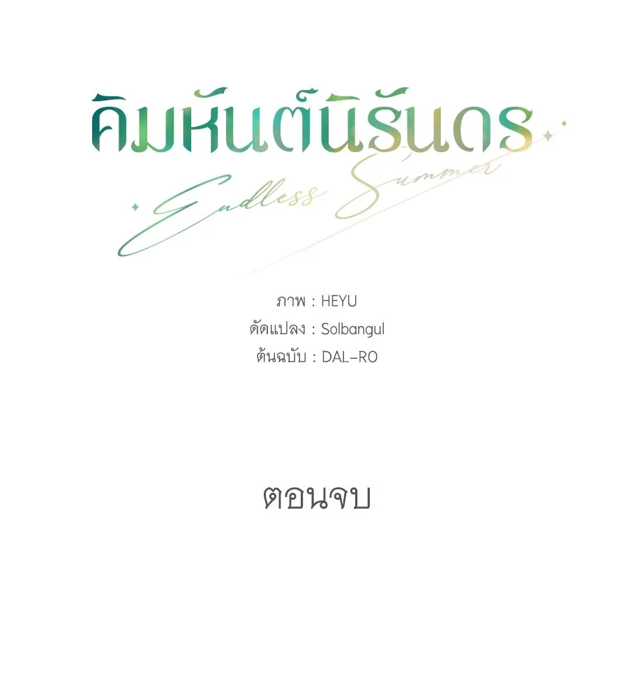 คิมหันต์นิรันดร ตอนที่ 55 (ตอนจบ) รูปที่ 43