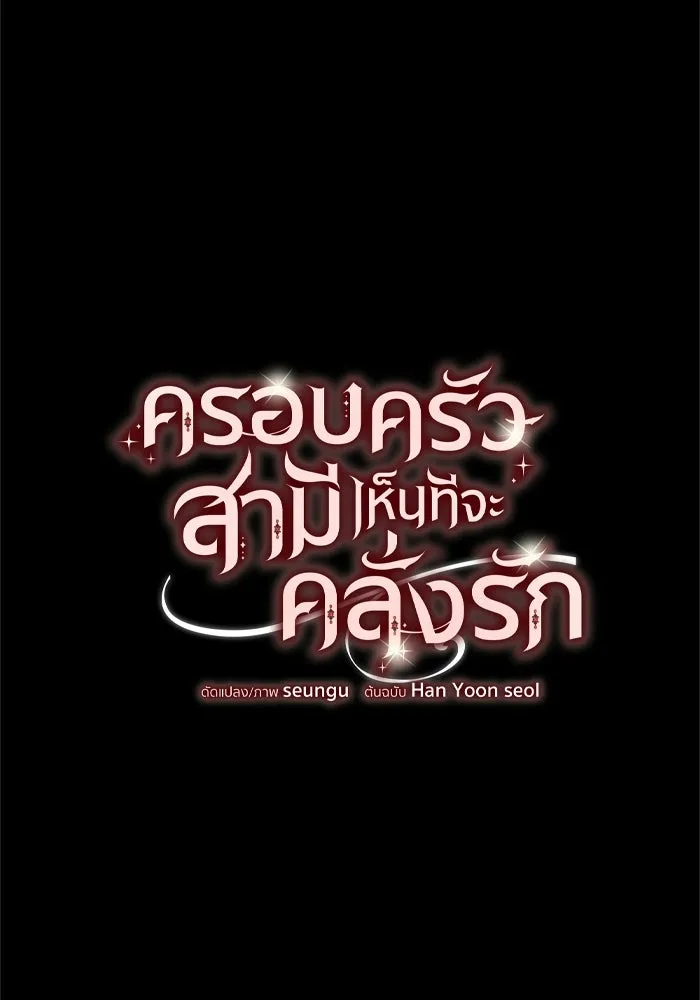 ครอบครัวสามีเห็นทีจะคลั่งรัก ตอนที่ 20 รูปที่ 25