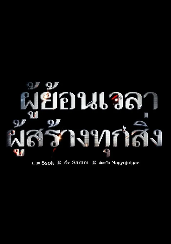 ผู้ย้อนเวลาผู้สร้างทุกสิ่ง ตอนที่ 10 รูปที่ 29