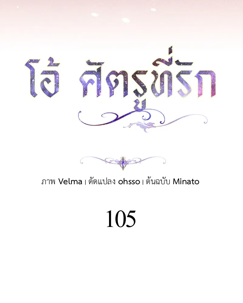 โอ้ ศัตรูที่รัก ตอนที่ 105 รูปที่ 32