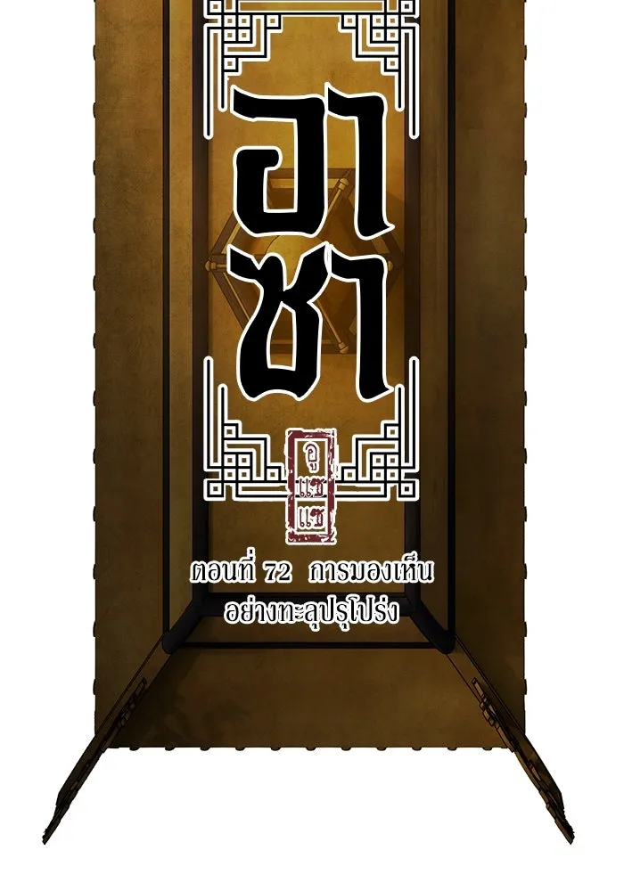 อาซา ตอนที่ 72 การมองเห็นอย่างทะลุปรุโปร่ง รูปที่ 19