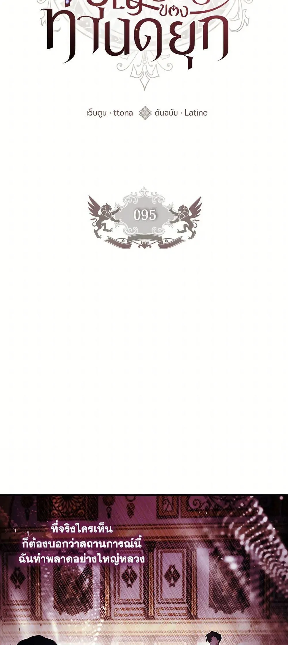 I Became the Male Lead_s Adopted Daughter ฉ_นกลายเป_นล_กสาวบ_ญธรรมของท_านดย_ก ตอนที่ ตอนที่ 95 รูปที่ 19