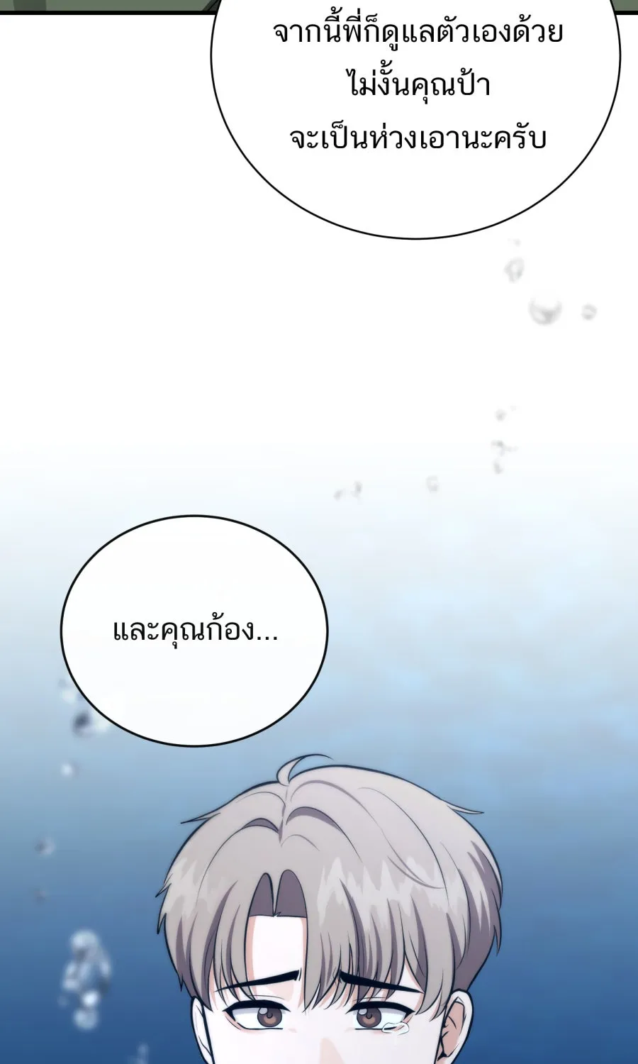 ตื่นมาอีกทีก็เป็นนายเอกไปซะแล้ว ตอนที่ 63 ไม่มีวันลืม รูปที่ 65