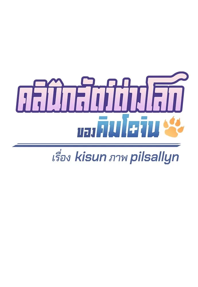 คลินิกสัตว์ต่างโลกของคิมโอจิน ตอนที่ 27 รูปที่ 16