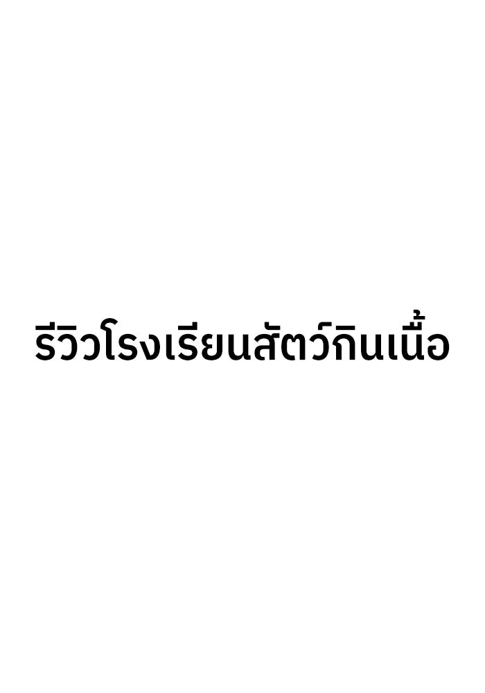 โรงเรียนสัตว์กินเนื้อ ตอนที่ รีวิว รูปที่ 4