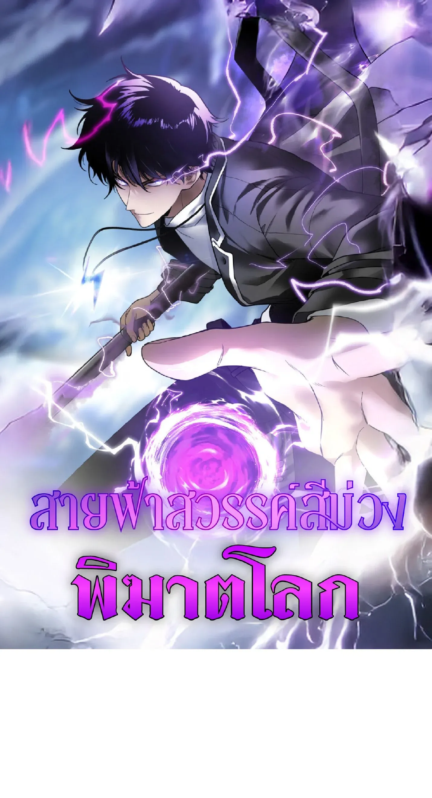 Awakening the Purple Thunder at the Beginning โลกผ_ม_พล_งพ_เศษ เร_มต_นปล_กพล_งเทพอ_สน_สวรรค_ ตอนที่ ตอนที่ 9 รูปที่ 1