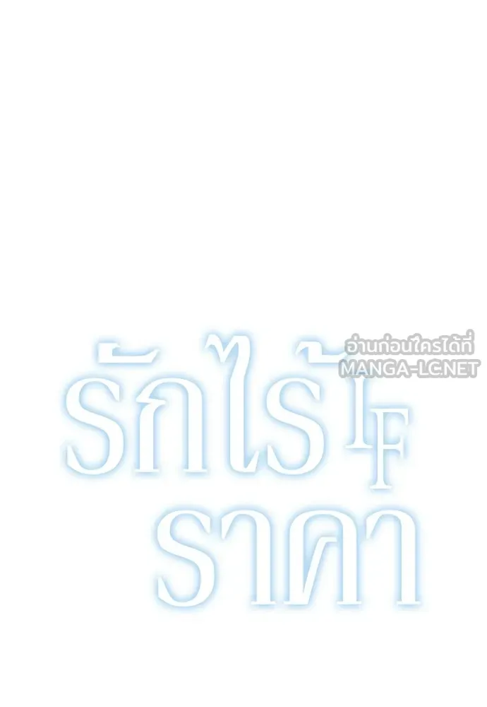 รักไร้ราคา ตอนที่ ตอนพิเศษ if 5 (จบบริบูรณ์) รูปที่ 60