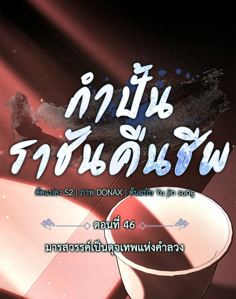 กำปั้นราชันคืนชีพ ตอนที่ 46 รูปที่ 85
