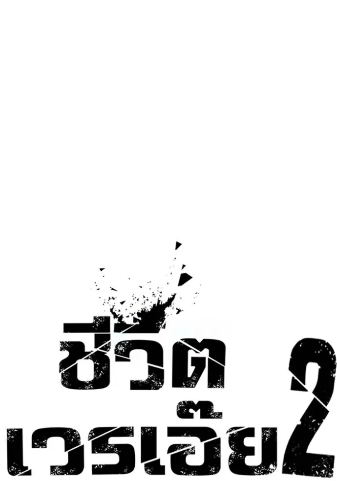 ชีวิตเวรเอ๊ย ตอนที่ 57 รูปที่ 11