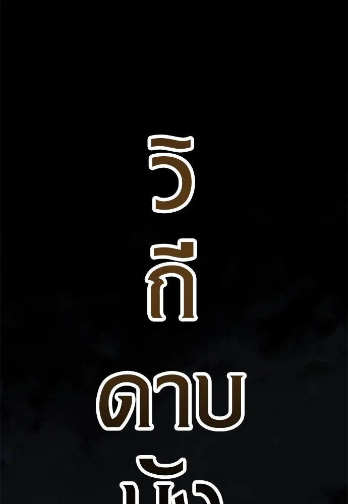ไอ้เพลเยอร์นั่น ฉันฆ่ามันเอง ตอนที่ 47 รูปที่ 133