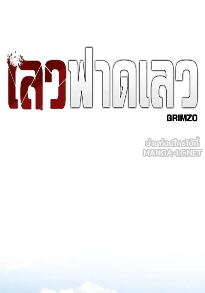 เลวฟาดเลว ตอนที่ 127 รูปที่ 68