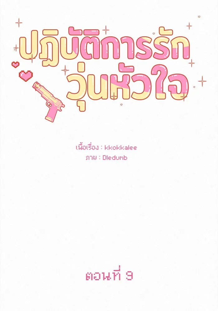 ปฏิบัติการรักวุ่นหัวใจ ตอนที่ 9 รูปที่ 5