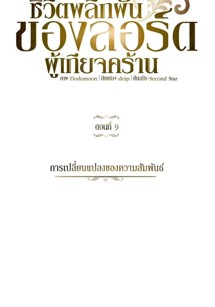 ชีวิตพลิกผันของลอร์ดผู้เกียจคร้าน ตอนที่ 9 การเปลี่ยนแปลงของความสัมพันธ์ รูปที่ 8