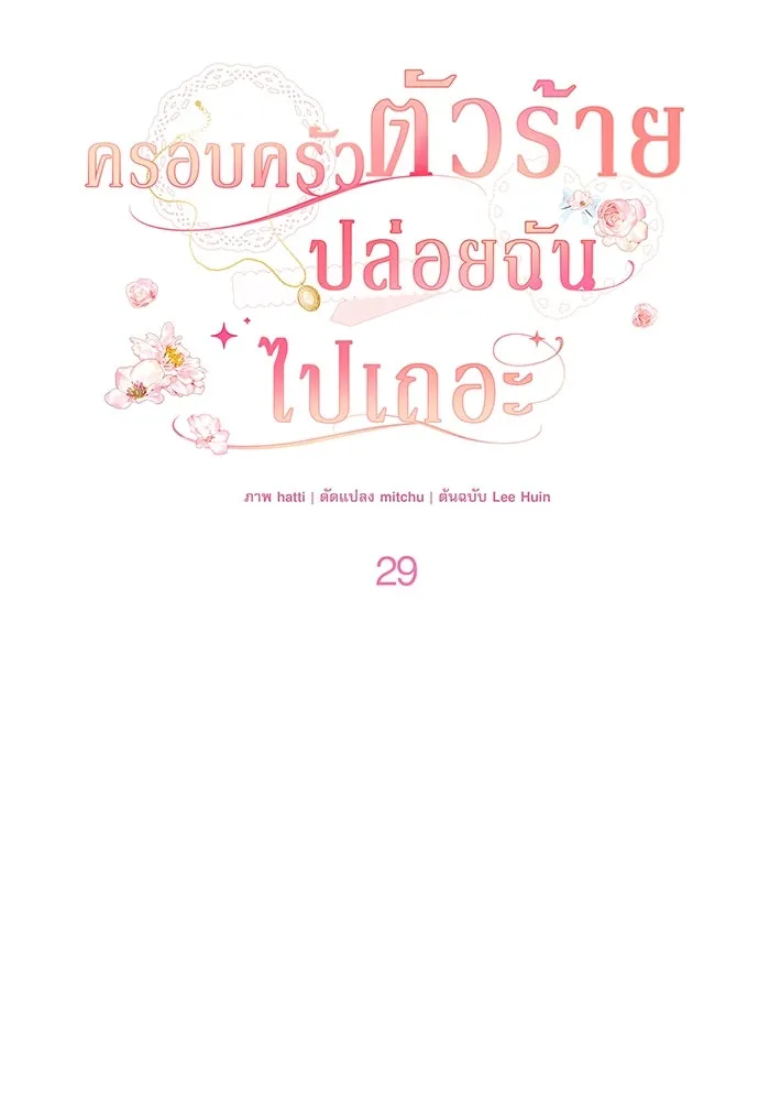 ครอบครัวตัวร้ายปล่อยฉันไปเถอะ ตอนที่ 29 รูปที่ 17