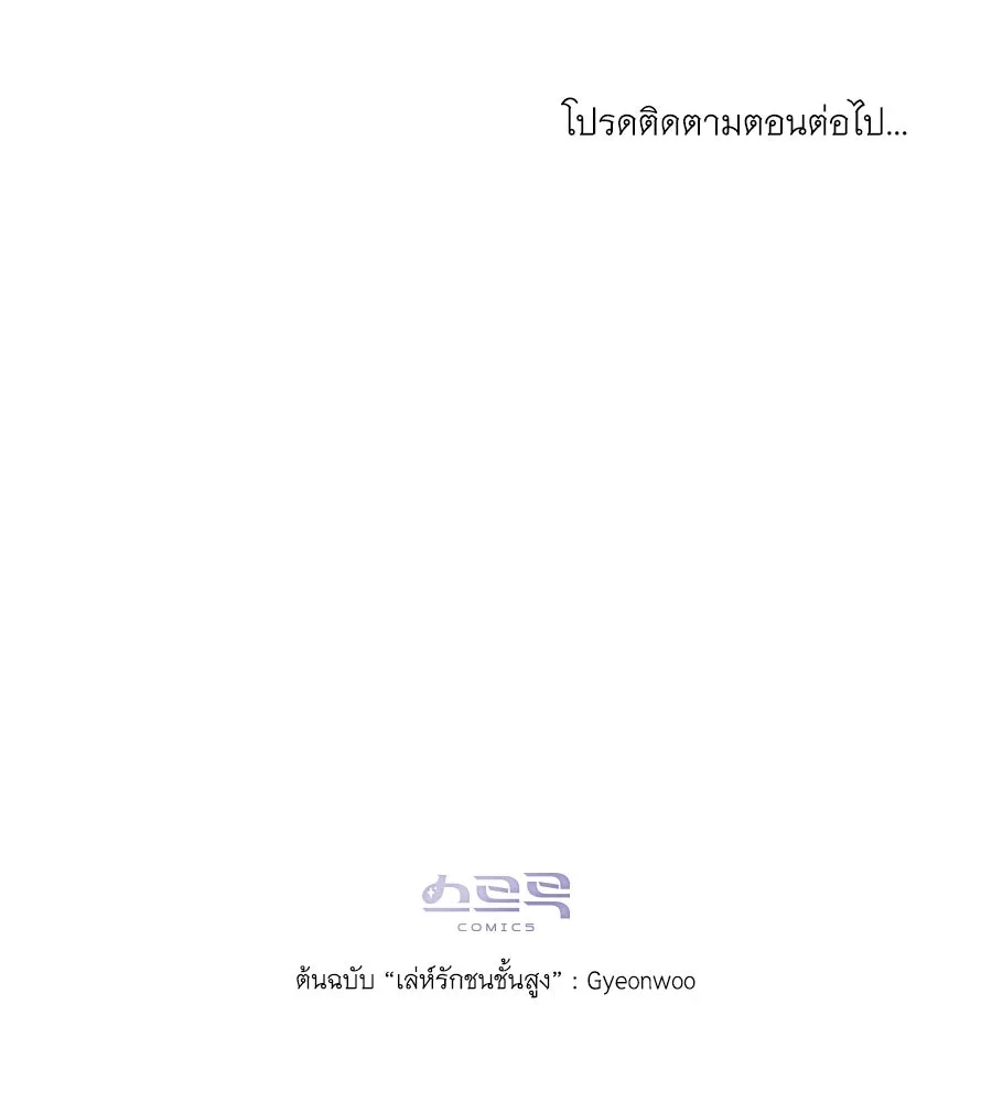 เล่ห์รักชนชั้นสูง ตอนที่ 21 รูปที่ 106