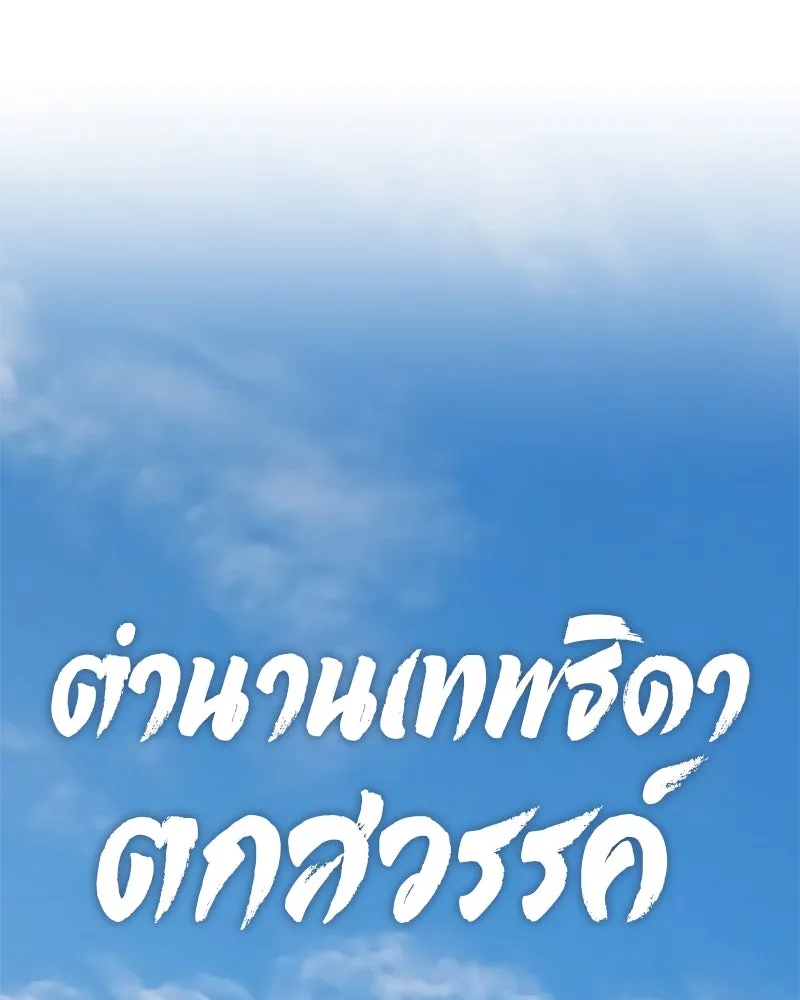 ตำนานเทพธิดาตกสวรรค์ ตอนที่ 132 รูปที่ 104