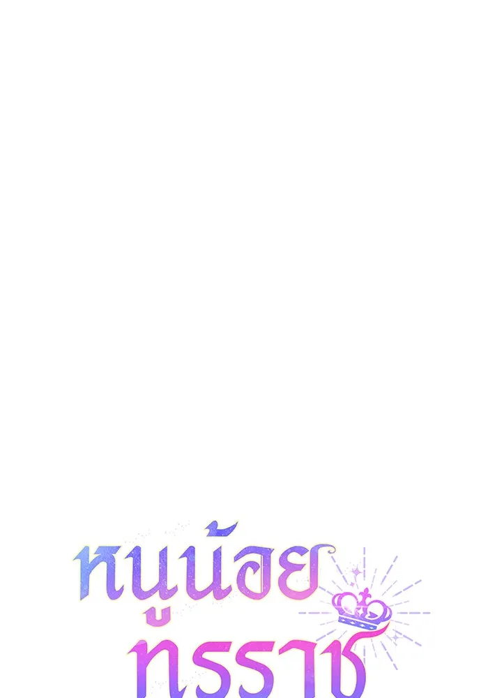 หนูน้อยทรราช ตอนที่ 15 รูปที่ 53