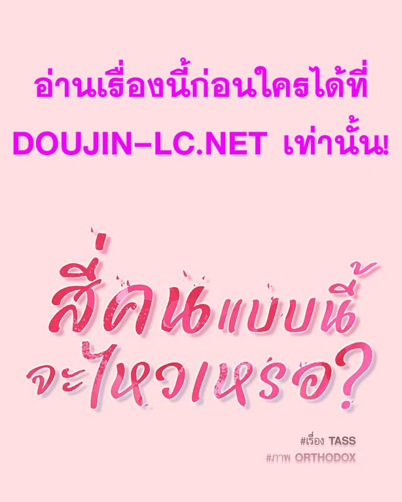 Doujin-Lc- อ่าน โดจิน มังฮวา เกาหลี ญี่ปุ่น จีน แปลไทย Four's a Crowd ตอนที่ 1 2 3 4 5 6 7 8 9 10 11 12 13 14 ฟรี ไม่มีโฆษณา อ่าน โดจิน Manhwa เกาหลี ญี่ปุ่น จีน เรามีครบ คัดมาให้เน้นๆ โดจิน 18+ รับประกันความฟินโดย  Doujin Lc