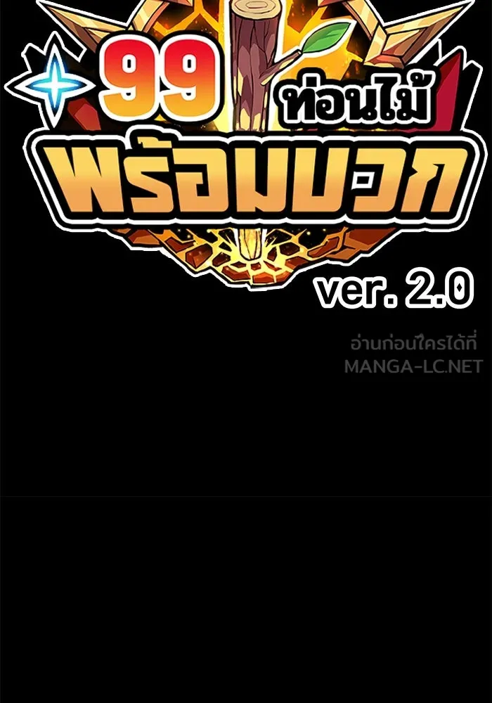 +99 ท่อนไม้พร้อมบวก ตอนที่ 67 คนลวง (5) รูปที่ 579