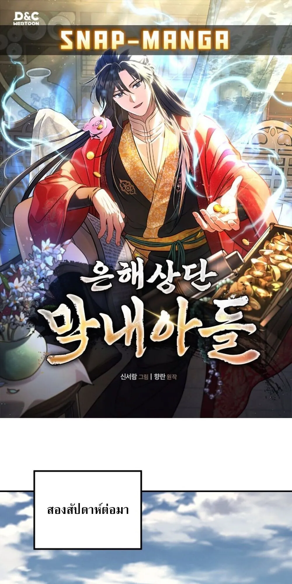 The Youngest Son of the Eunhae Sangdan บ_ตรชายคนส_ดท_องแห_งหอการค_าอ_นเฮ ตอนที่ ตอนที่ 34 รูปที่ 1