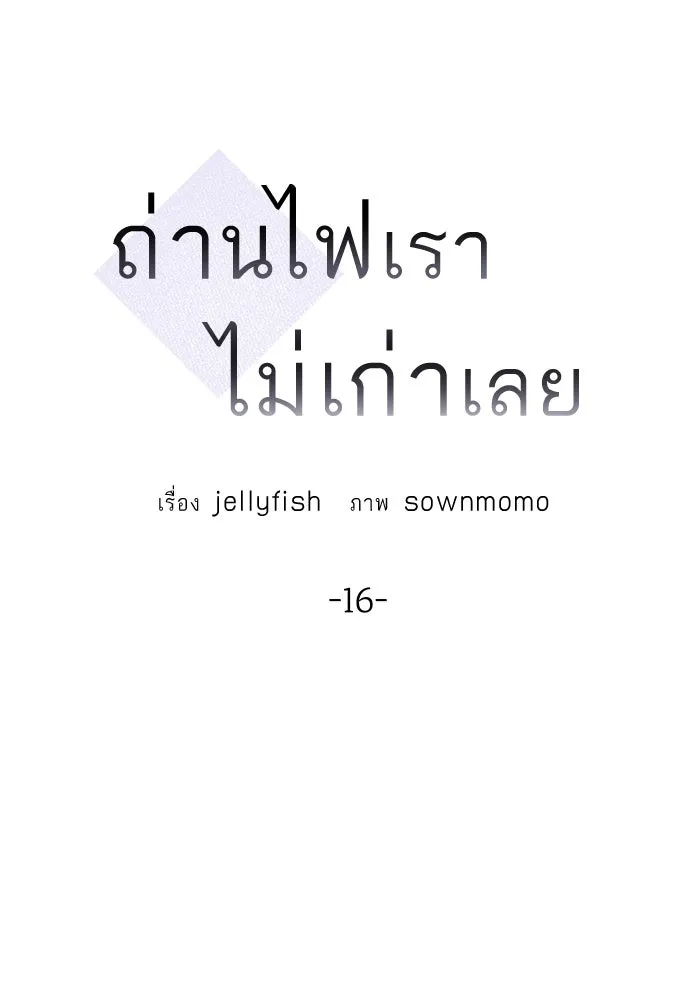 ถ่านไฟเราไม่เก่าเลย ตอนที่ 16 รูปที่ 17
