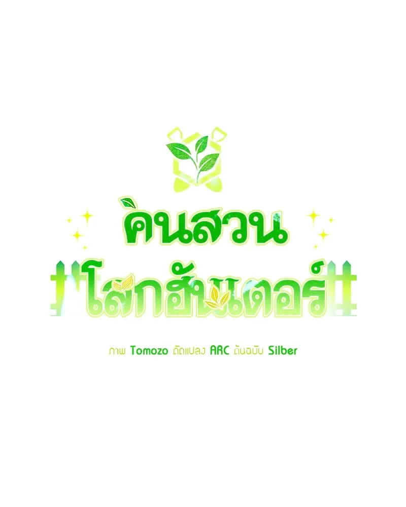 คนสวนโลกฮันเตอร์ ตอนที่ 11 รูปที่ 26