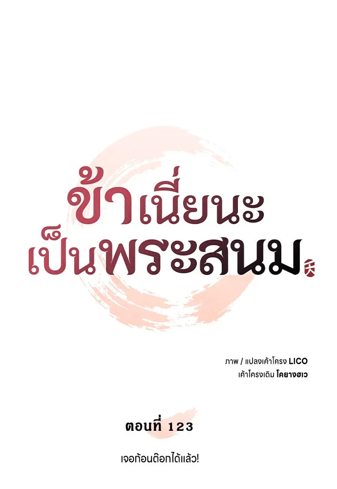 ข้าเนี่ยนะเป็นพระสนม ตอนที่ 123 เจอก้อนต๊อกได้แล้ว! รูปที่ 44