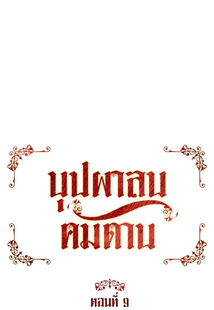 บุปผาลบคมดาบ ตอนที่ 9 รูปที่ 16
