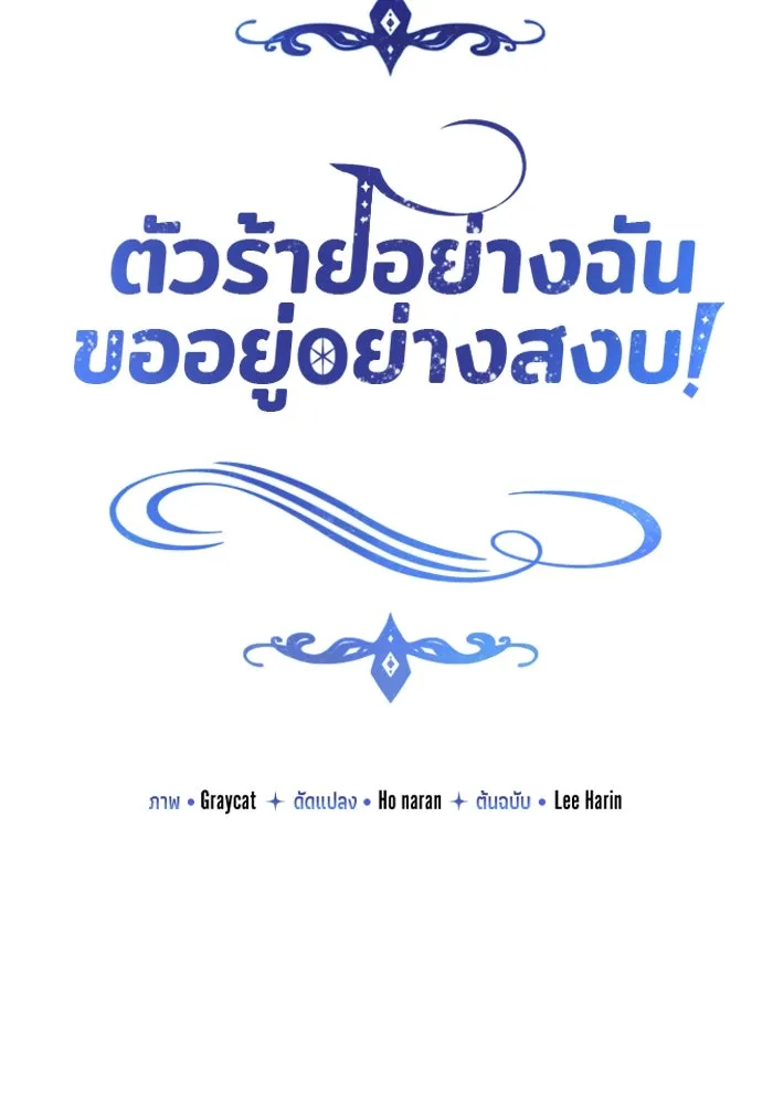 ตัวร้ายอย่างฉันขออยู่อย่างสงบ ตอนที่ 36 รูปที่ 28