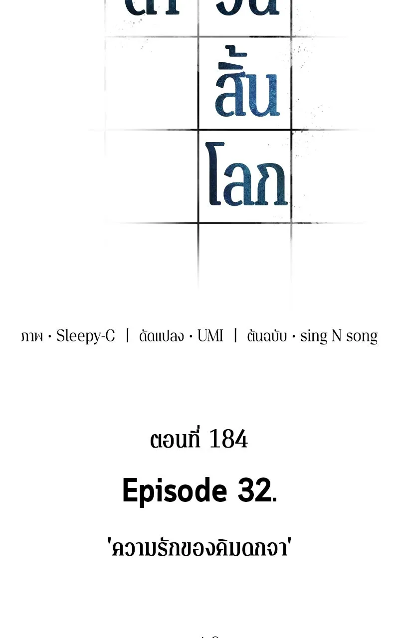 Omniscient Reader อ่านชะตาวันสิ้นโลก ตอนที่ 32 ความรักของคิมดกจา (2) รูปที่ 17